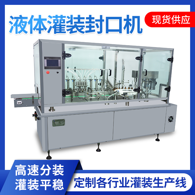 液體灌裝封口機(jī)