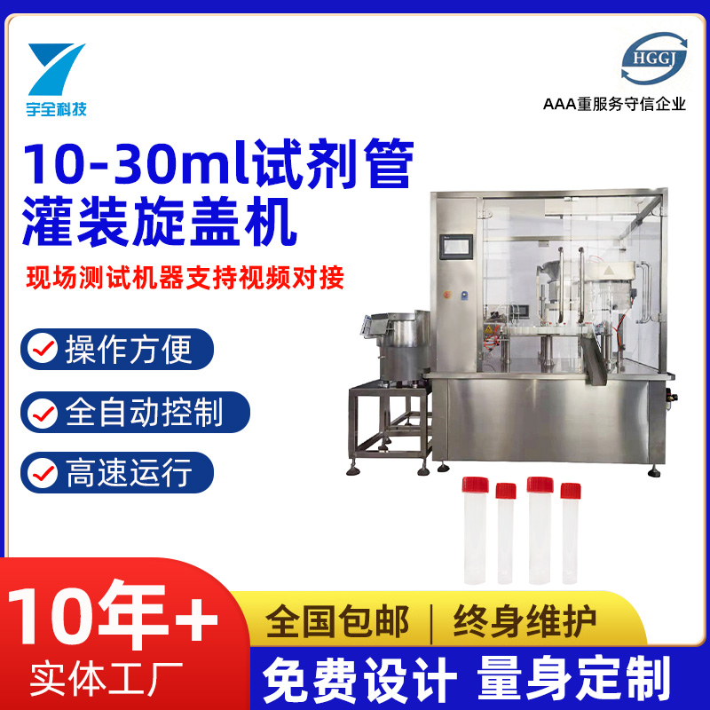 10-30ml試劑管灌裝旋蓋機(jī)
